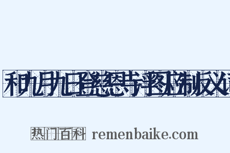 和九月九日登慈恩寺浮图应制反义词是什么意思的图片